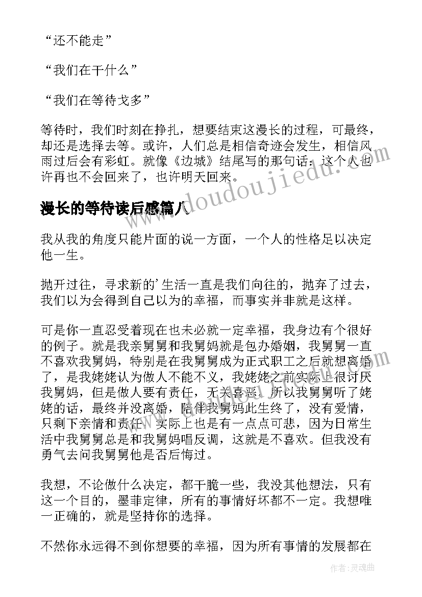 最新漫长的等待读后感(通用10篇)