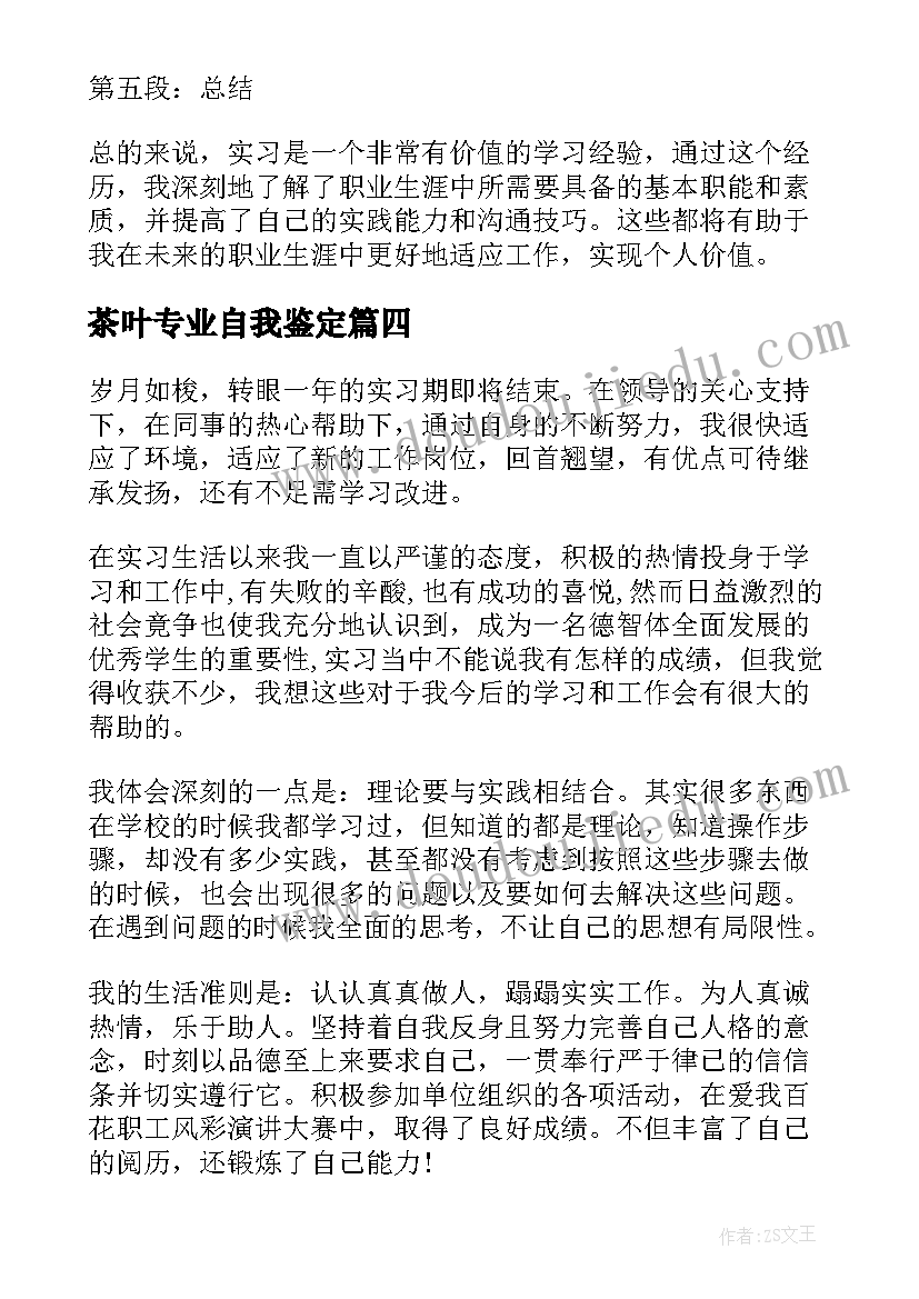 最新茶叶专业自我鉴定(精选7篇)