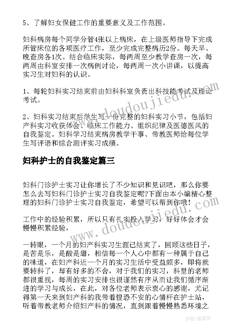 2023年妇科护士的自我鉴定(优质5篇)