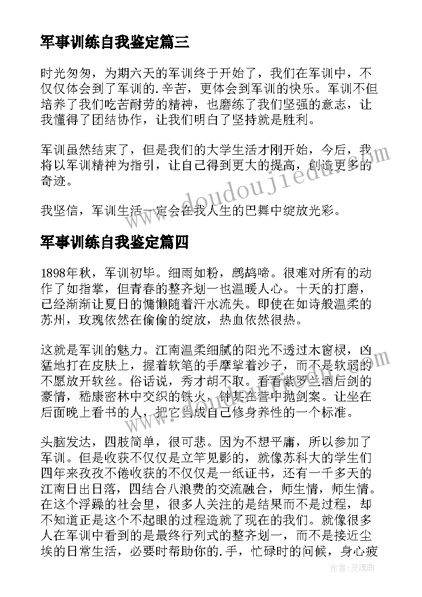 2023年军事训练自我鉴定(通用5篇)