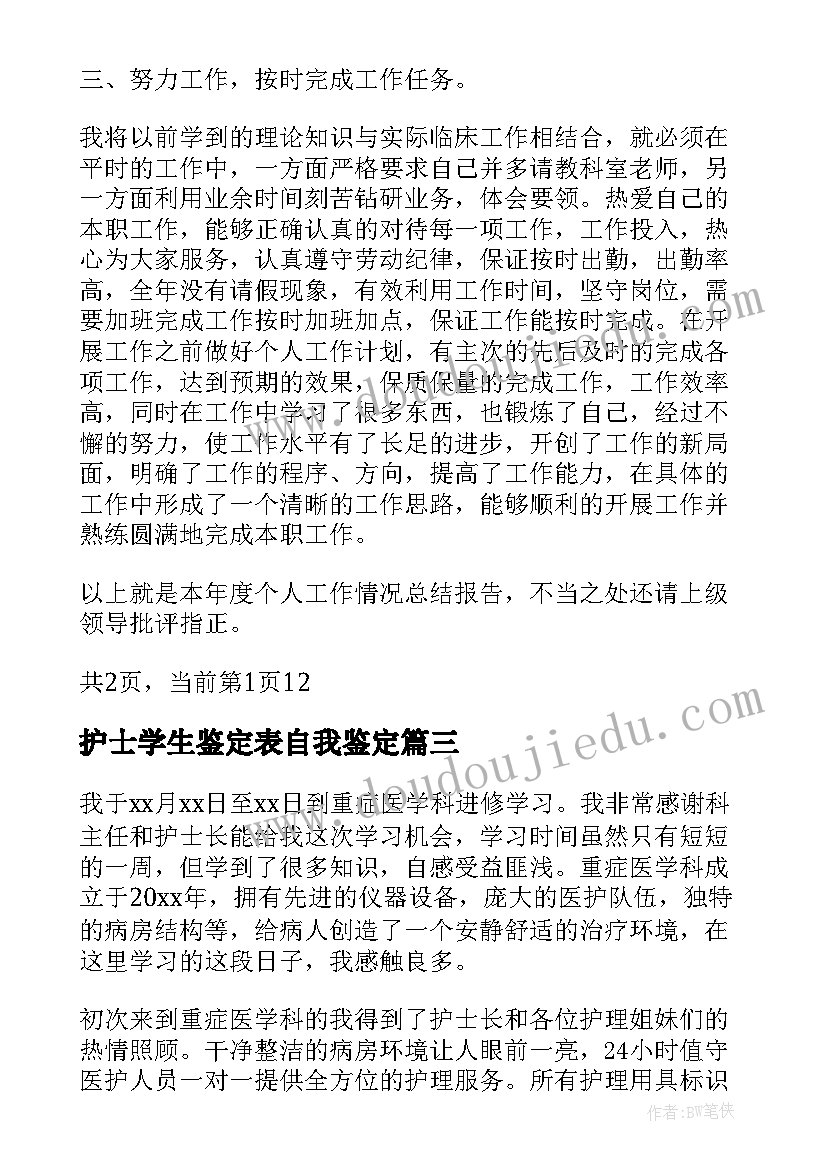 护士学生鉴定表自我鉴定(通用5篇)