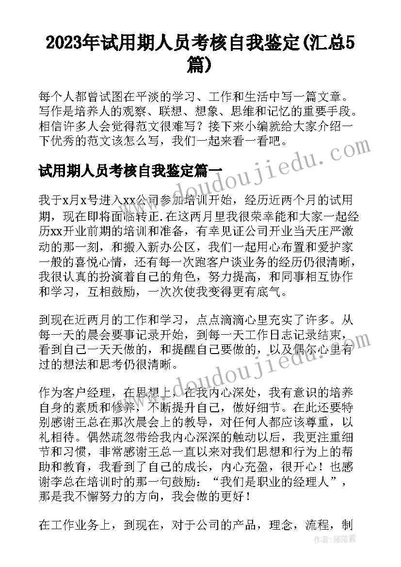 2023年试用期人员考核自我鉴定(汇总5篇)