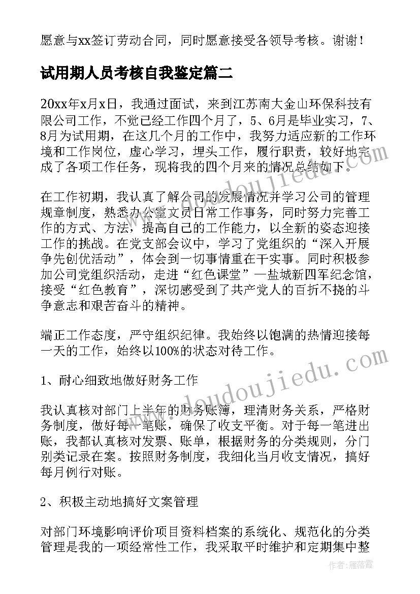 2023年试用期人员考核自我鉴定(汇总5篇)