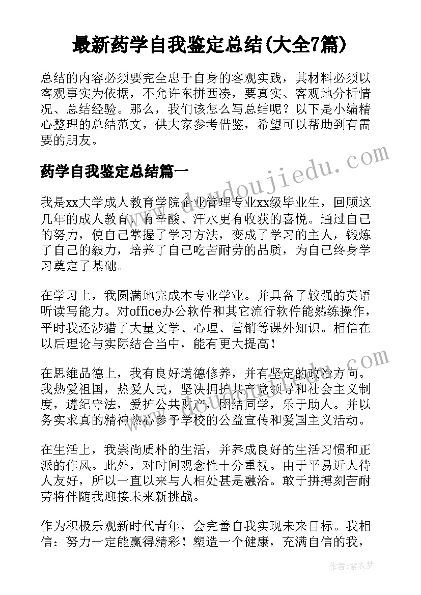 最新药学自我鉴定总结(大全7篇)