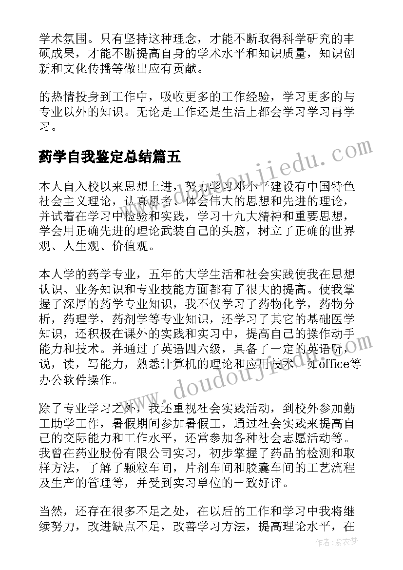 最新药学自我鉴定总结(大全7篇)