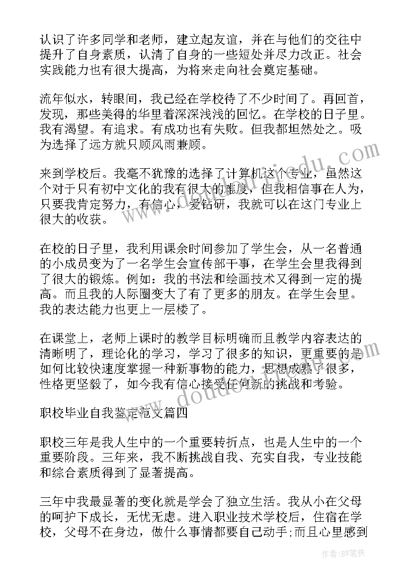 职校毕业自我鉴定(优秀5篇)