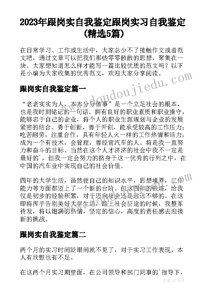 2023年跟岗实自我鉴定 跟岗实习自我鉴定(精选5篇)