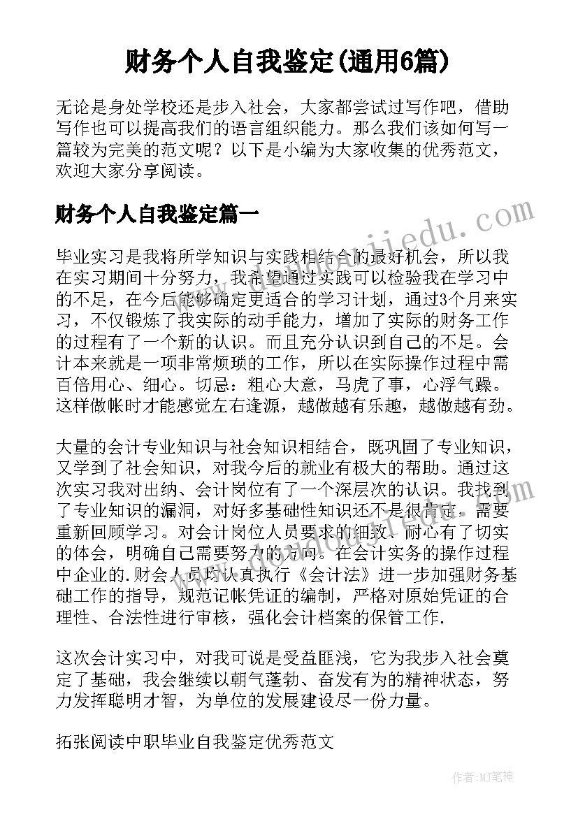 财务个人自我鉴定(通用6篇)