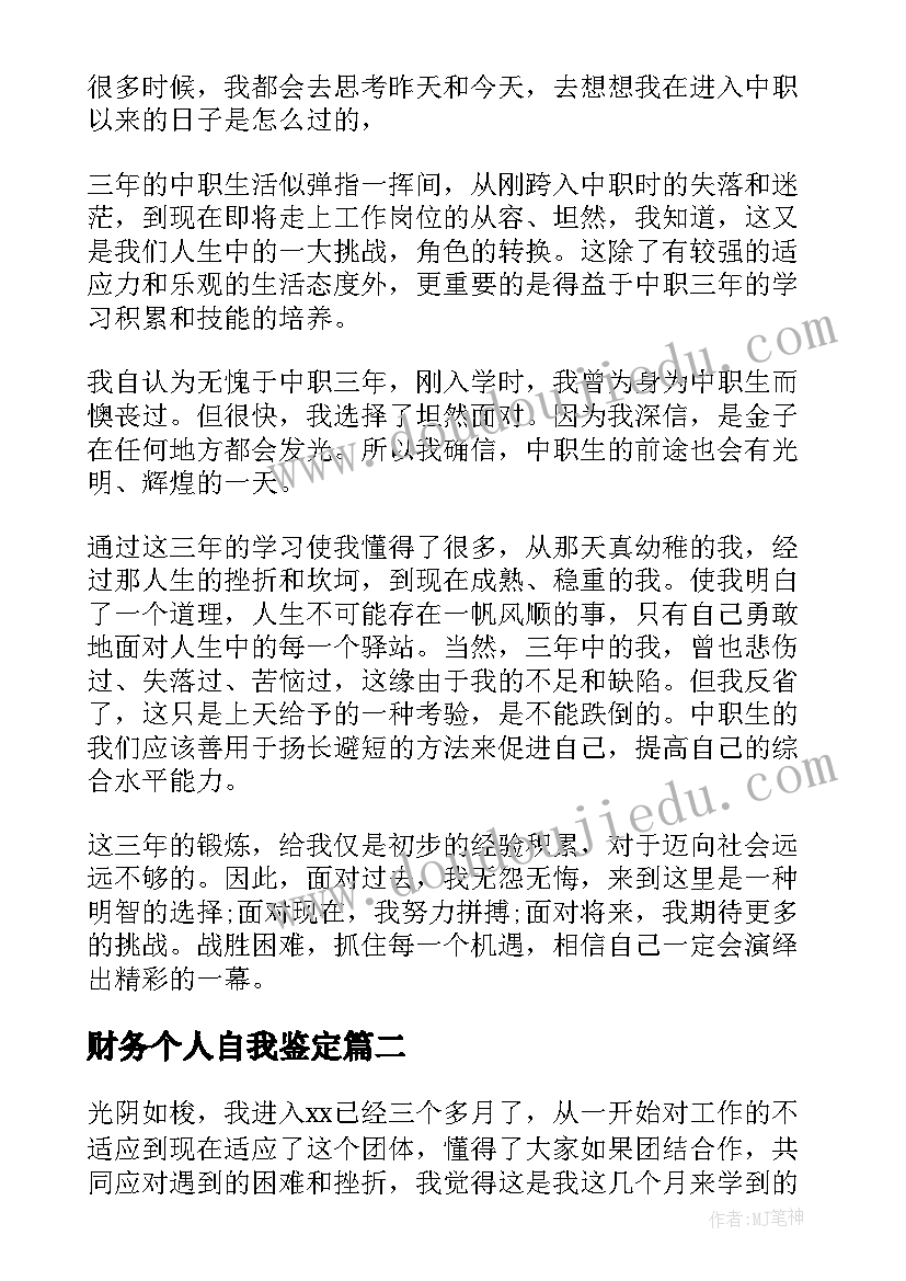 财务个人自我鉴定(通用6篇)