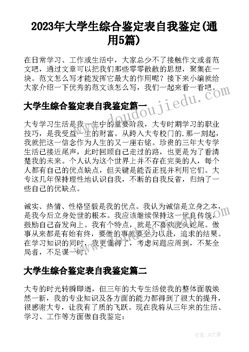 2023年大学生综合鉴定表自我鉴定(通用5篇)