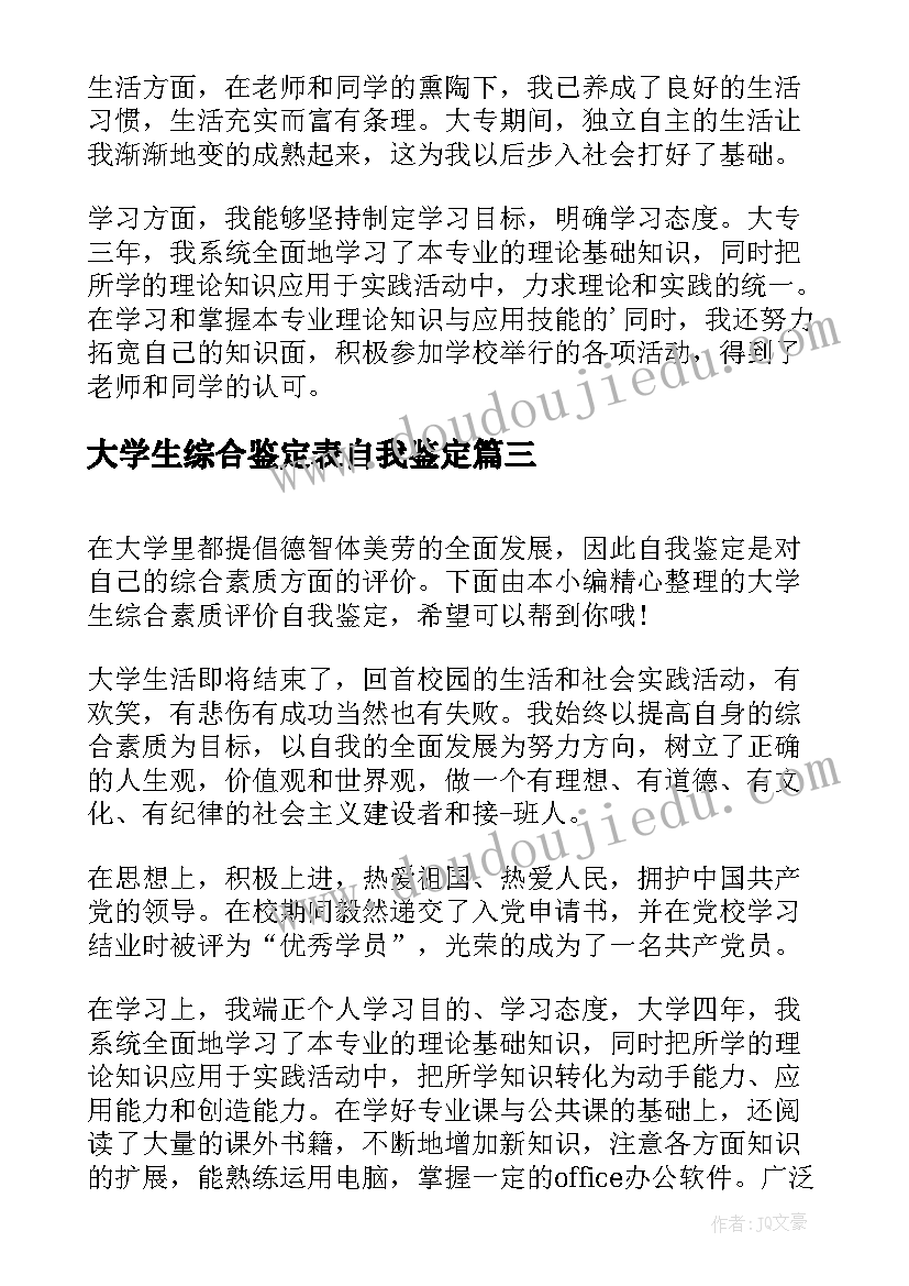 2023年大学生综合鉴定表自我鉴定(通用5篇)