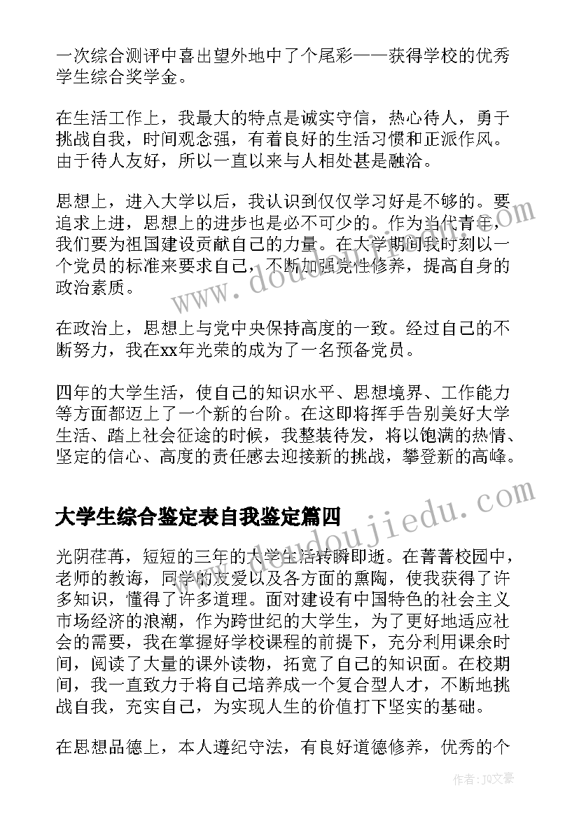 2023年大学生综合鉴定表自我鉴定(通用5篇)