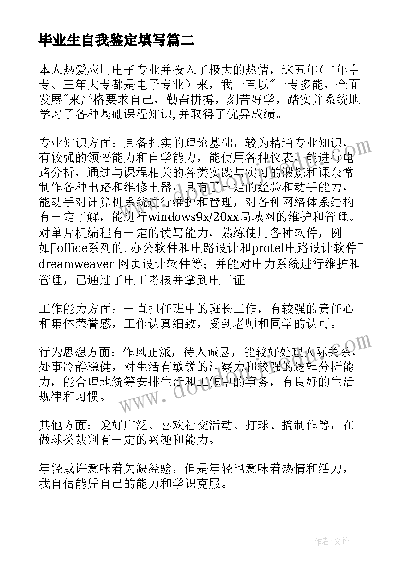 2023年毕业生自我鉴定填写(实用6篇)