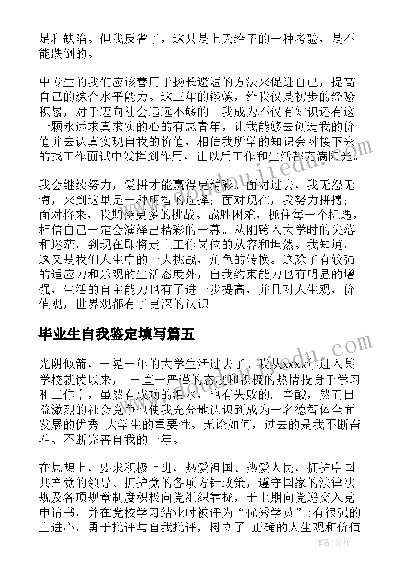 2023年毕业生自我鉴定填写(实用6篇)