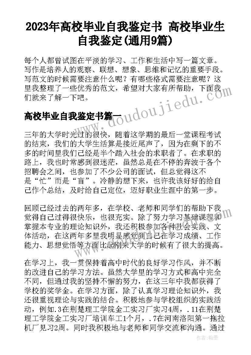 2023年高校毕业自我鉴定书 高校毕业生自我鉴定(通用9篇)