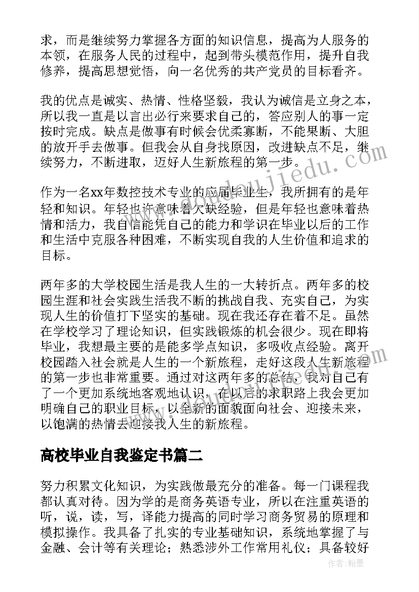 2023年高校毕业自我鉴定书 高校毕业生自我鉴定(通用9篇)