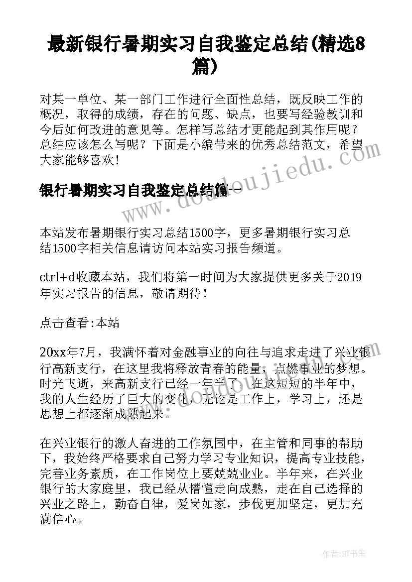 最新银行暑期实习自我鉴定总结(精选8篇)