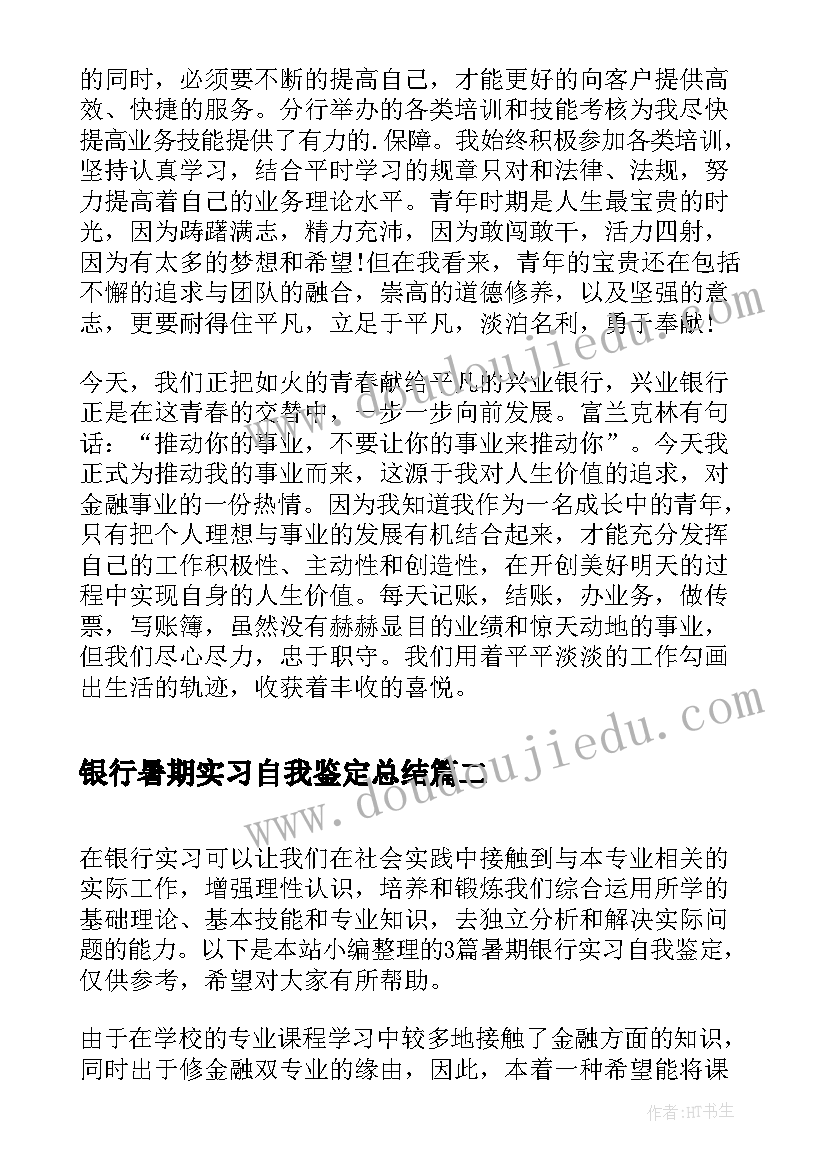 最新银行暑期实习自我鉴定总结(精选8篇)