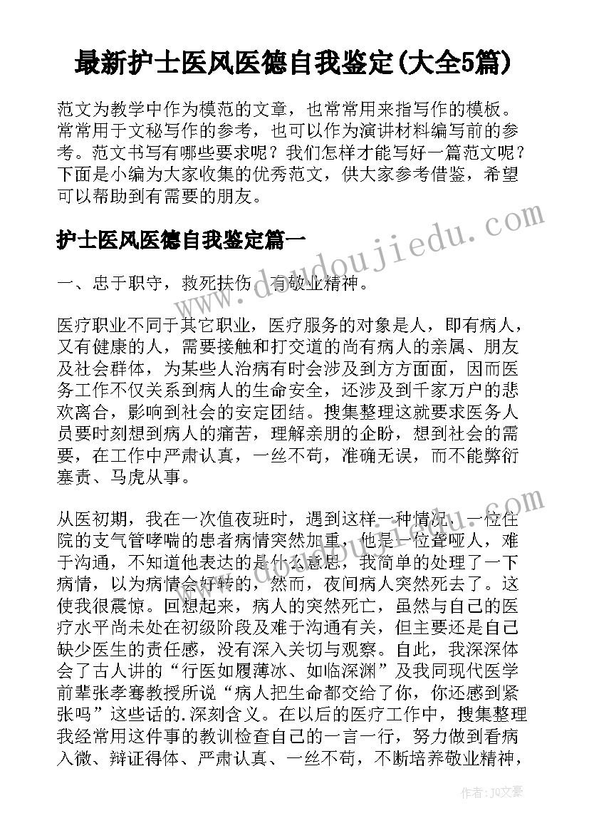 最新护士医风医德自我鉴定(大全5篇)