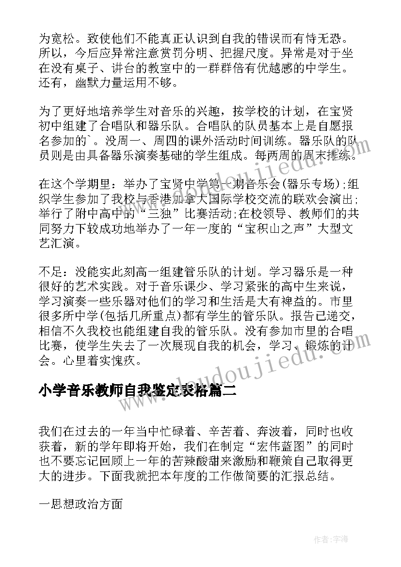 小学音乐教师自我鉴定表格(汇总5篇)