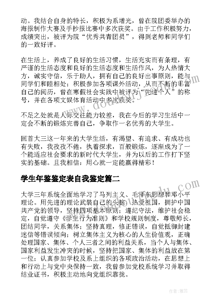 学生年鉴鉴定表自我鉴定(实用6篇)