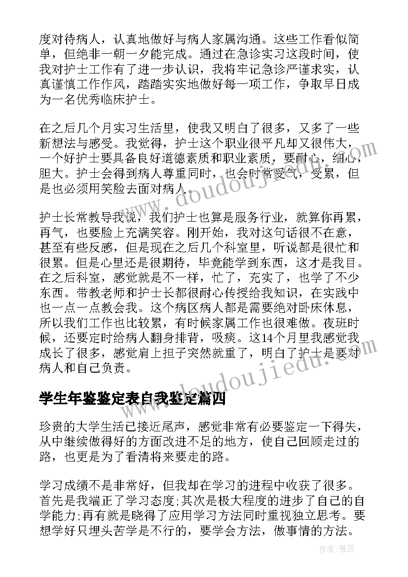 学生年鉴鉴定表自我鉴定(实用6篇)