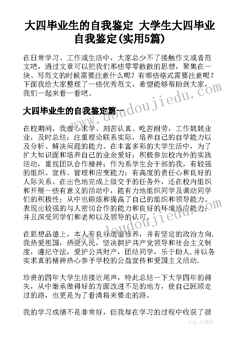 大四毕业生的自我鉴定 大学生大四毕业自我鉴定(实用5篇)