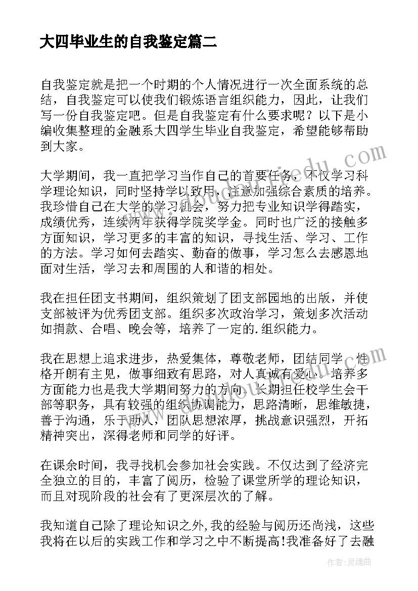 大四毕业生的自我鉴定 大学生大四毕业自我鉴定(实用5篇)