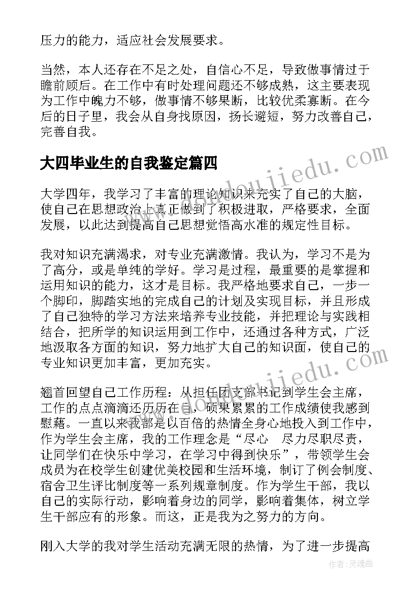 大四毕业生的自我鉴定 大学生大四毕业自我鉴定(实用5篇)