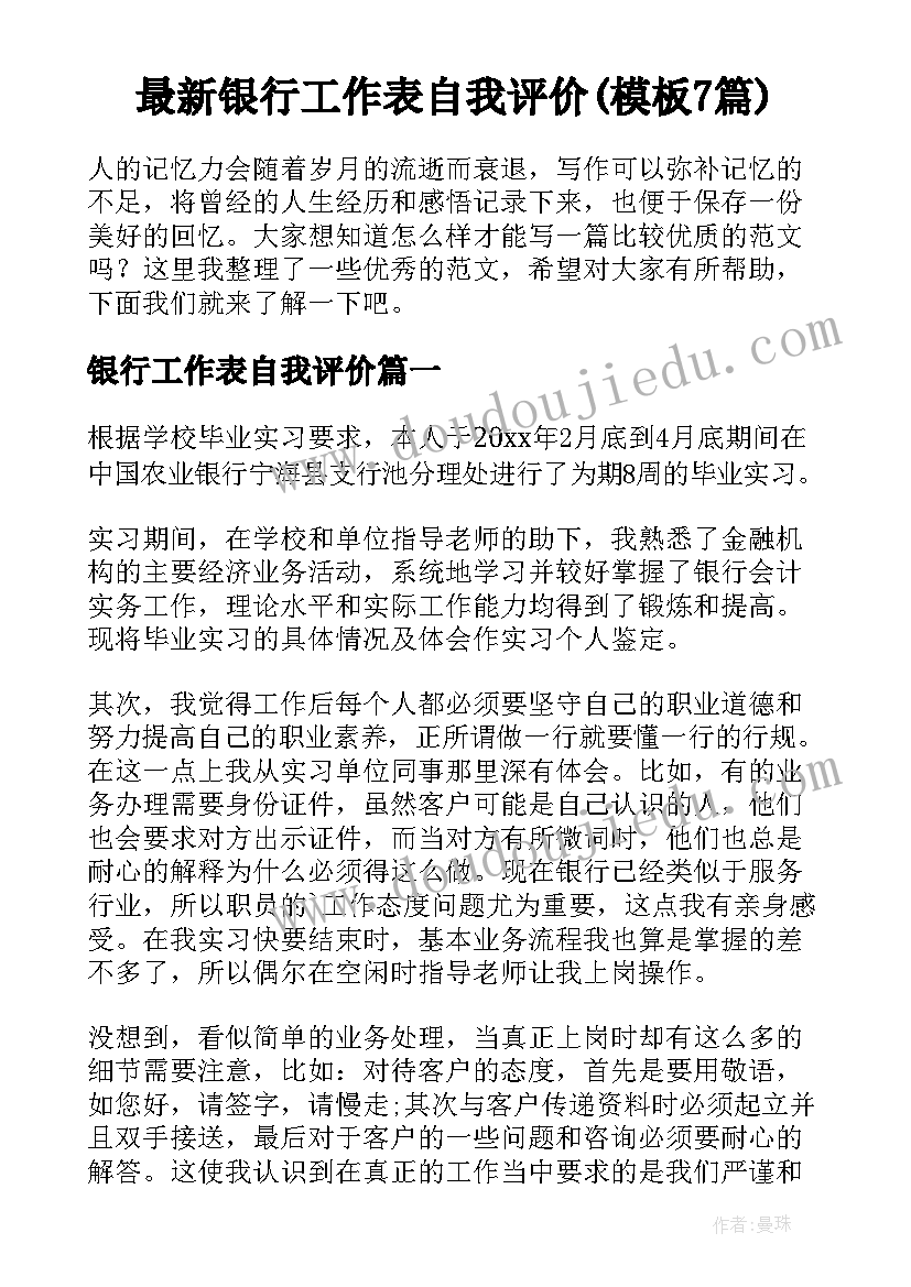 最新银行工作表自我评价(模板7篇)