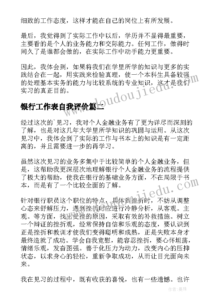 最新银行工作表自我评价(模板7篇)