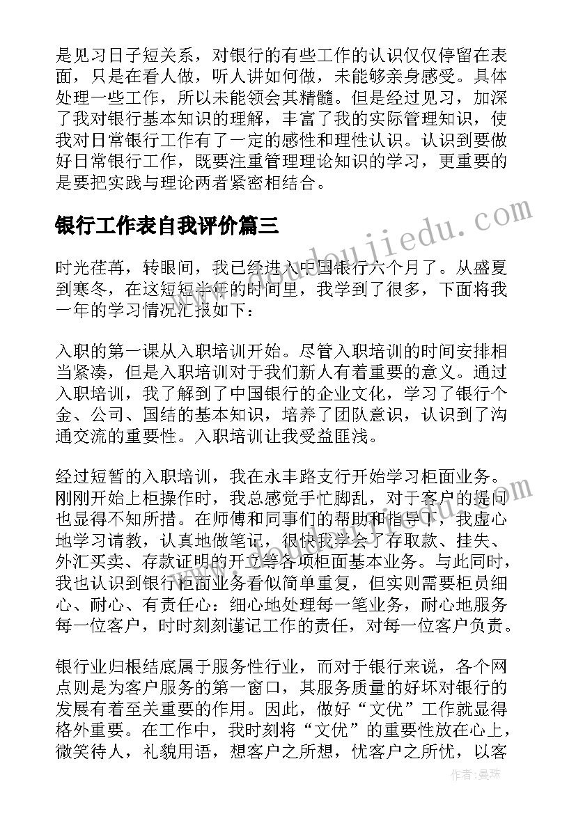 最新银行工作表自我评价(模板7篇)