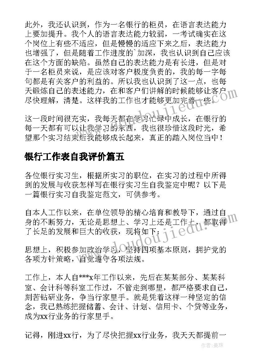 最新银行工作表自我评价(模板7篇)