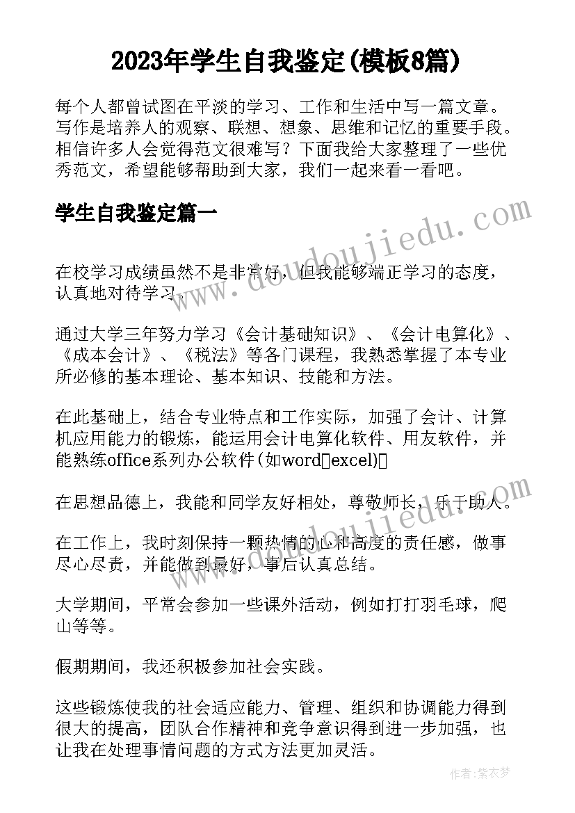 2023年学生自我鉴定(模板8篇)