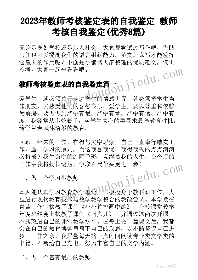 2023年教师考核鉴定表的自我鉴定 教师考核自我鉴定(优秀8篇)