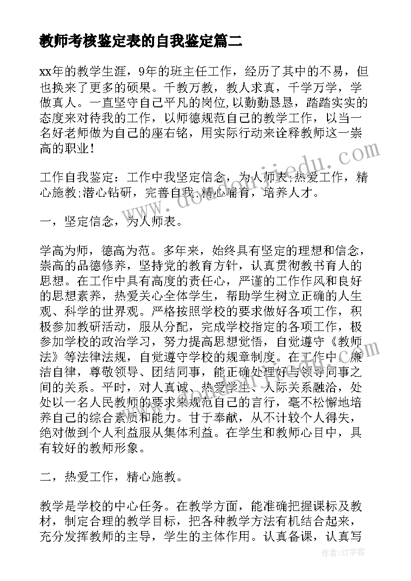 2023年教师考核鉴定表的自我鉴定 教师考核自我鉴定(优秀8篇)