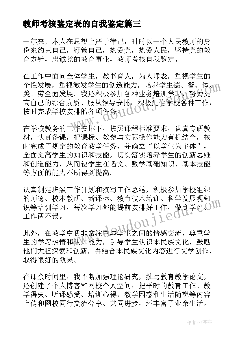 2023年教师考核鉴定表的自我鉴定 教师考核自我鉴定(优秀8篇)