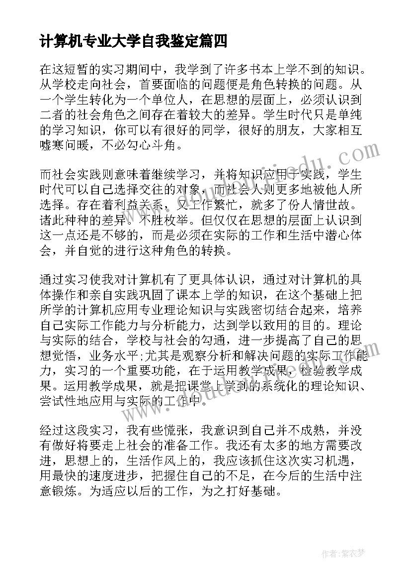 最新计算机专业大学自我鉴定 计算机专业大学生自我鉴定(汇总8篇)