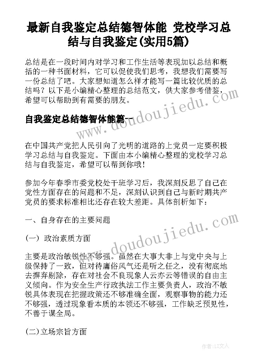 最新自我鉴定总结德智体能 党校学习总结与自我鉴定(实用5篇)