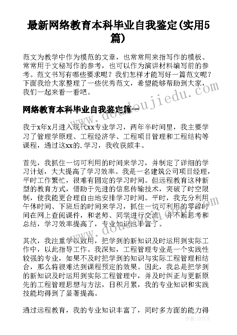 最新网络教育本科毕业自我鉴定(实用5篇)