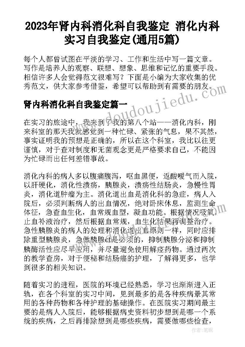 2023年肾内科消化科自我鉴定 消化内科实习自我鉴定(通用5篇)