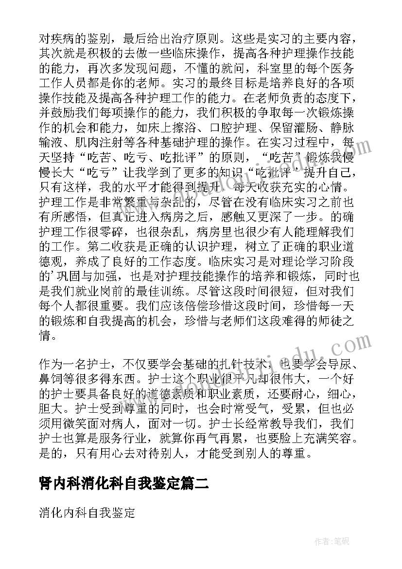 2023年肾内科消化科自我鉴定 消化内科实习自我鉴定(通用5篇)