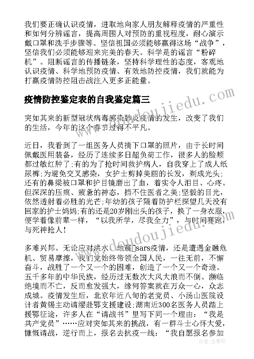 疫情防控鉴定表的自我鉴定 疫情防控工作党员个人自我鉴定(通用5篇)