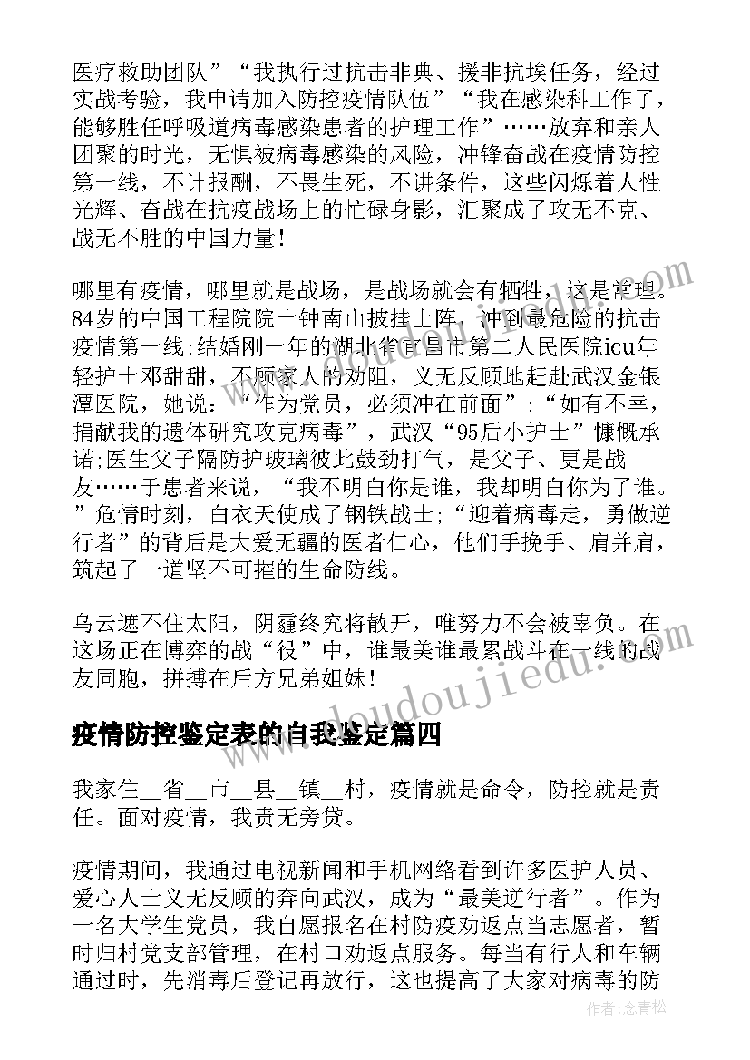 疫情防控鉴定表的自我鉴定 疫情防控工作党员个人自我鉴定(通用5篇)