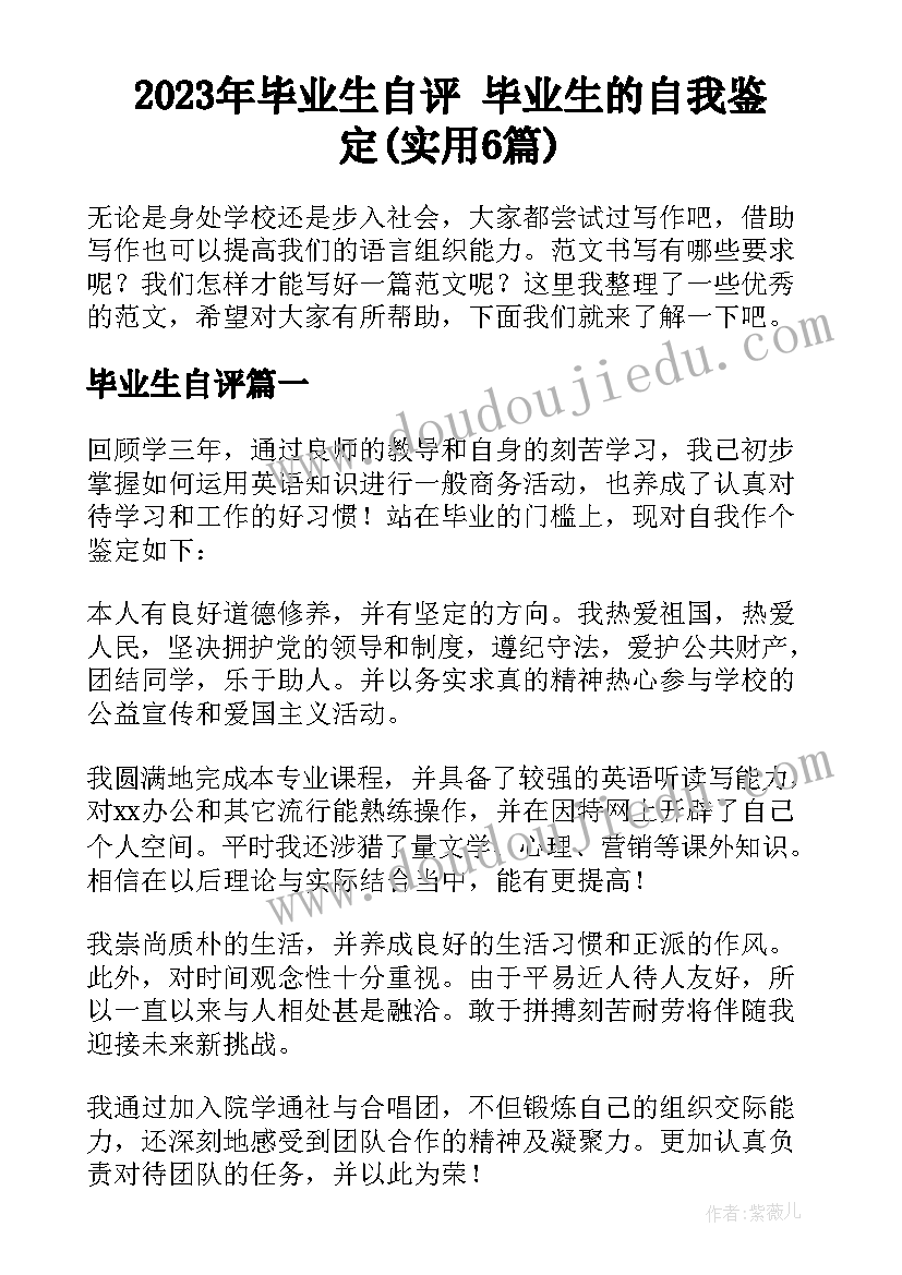 2023年毕业生自评 毕业生的自我鉴定(实用6篇)