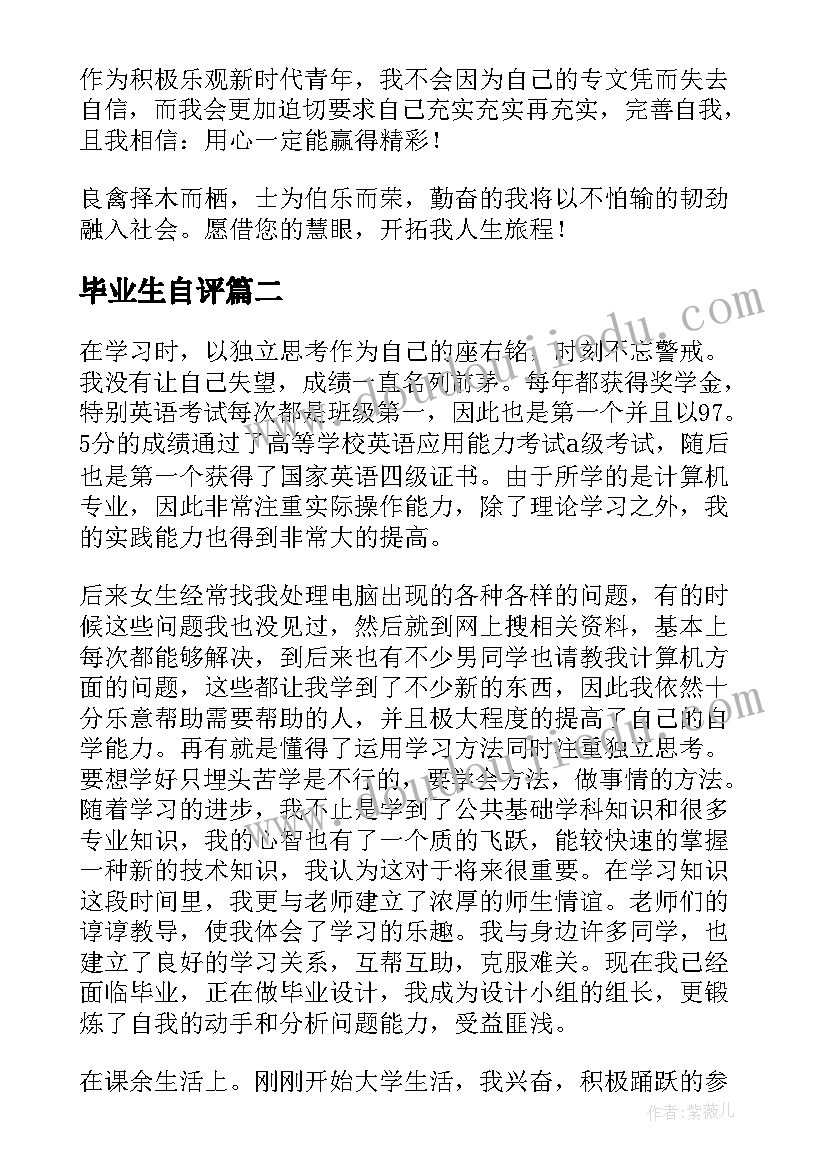 2023年毕业生自评 毕业生的自我鉴定(实用6篇)