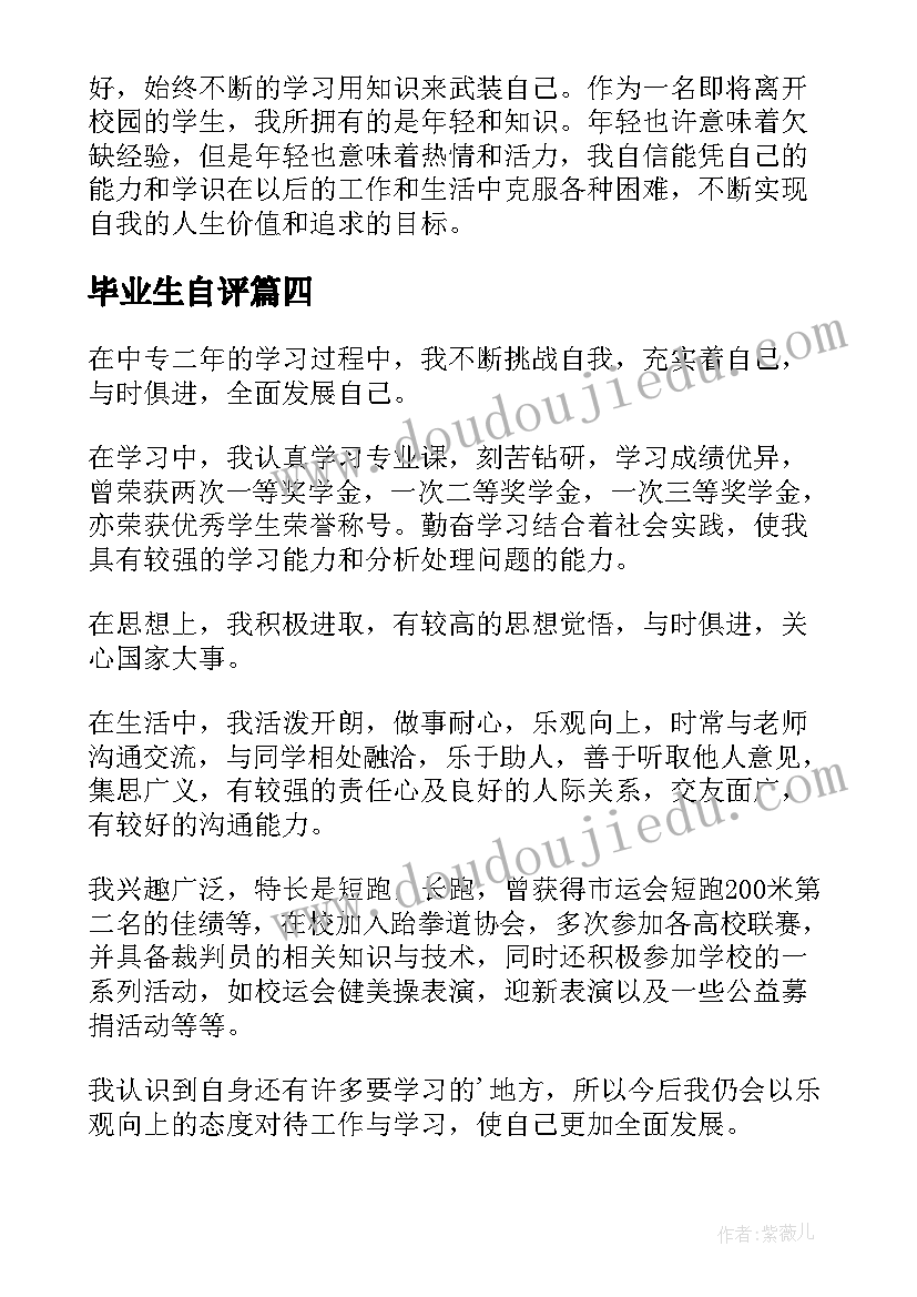 2023年毕业生自评 毕业生的自我鉴定(实用6篇)