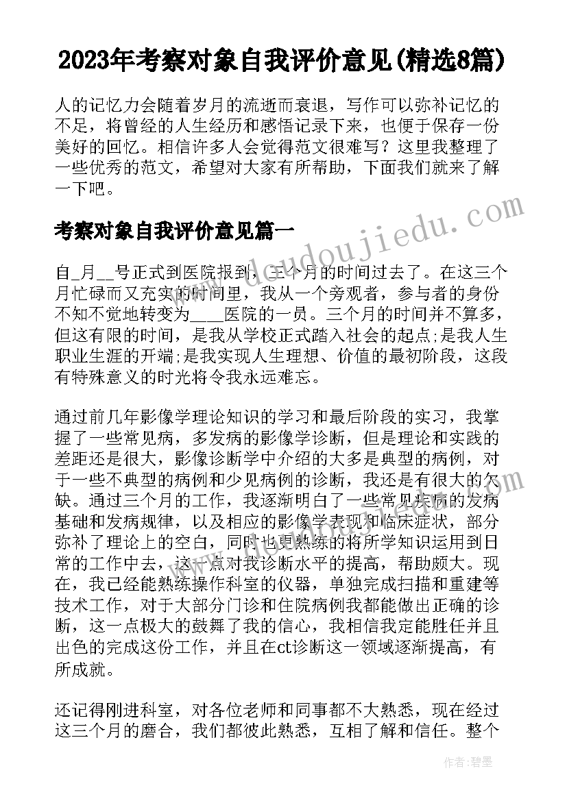 2023年考察对象自我评价意见(精选8篇)