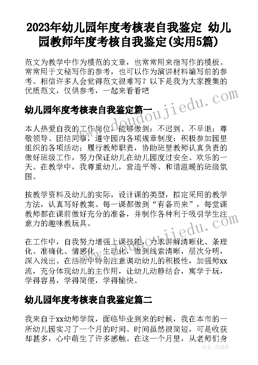 2023年幼儿园年度考核表自我鉴定 幼儿园教师年度考核自我鉴定(实用5篇)