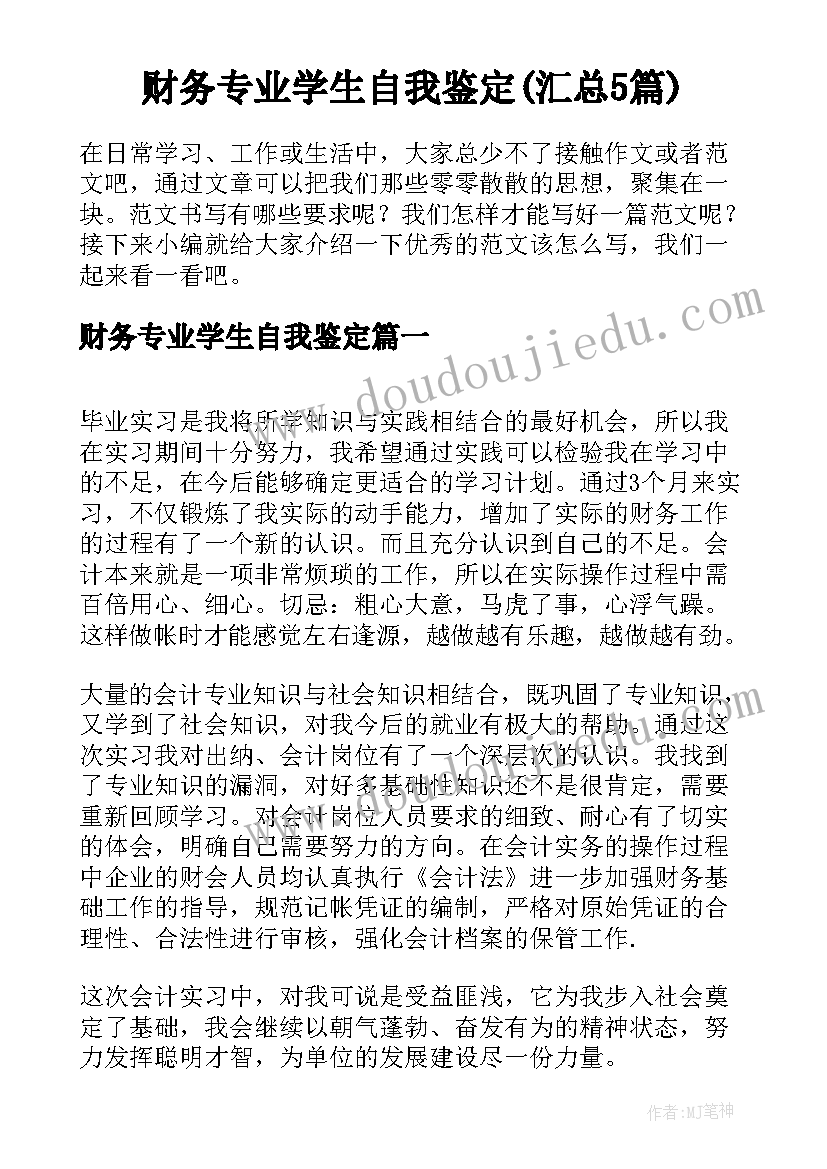 财务专业学生自我鉴定(汇总5篇)